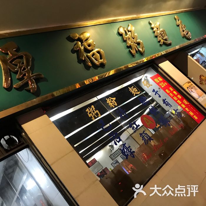 厚福粥面店
