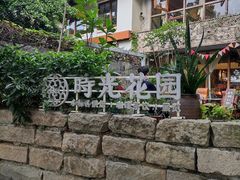 -时光花园(白鹭洲店)