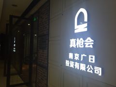-真枪会射击俱乐部(河西中央公园店)