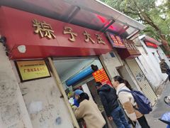 门面-粽子大王(太平路店)