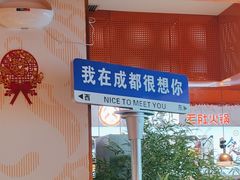 -大熊猫毛肚火锅(烟台万象汇店)