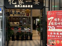 -忆家一宴(大木桥路旗舰店)