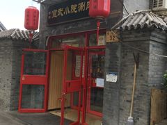 门面-宣武小院涮肉(前门店)