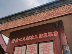 门面-秋栗香(地安门店)
