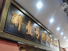 -醉壹号海鲜大排档·老厦门特色菜(厦门美食地标店)