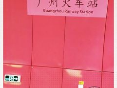 -广州火车站(地铁站)