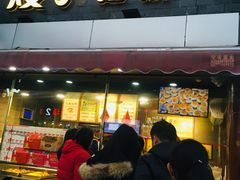 门面-矮子馅饼(大成路店)