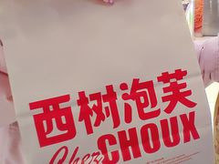 -西树泡芙(北京金源2店)
