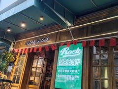 门面-摇滚披萨(长春街店)