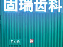 -固瑞齿科(国贸门诊店)
