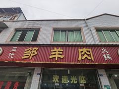 门面-邹羊肉火锅