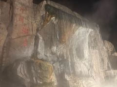 -汤山一号温泉度假区
