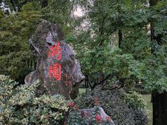 -浙江西子宾馆·瑶园咖啡厅