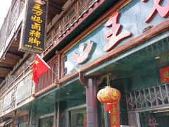门面-王万妈卤猪脚(青岩交通路)