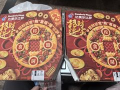-达美乐比萨(国瑞北路店)