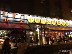 门面-钢管厂歆瑞源油卤串串香(春熙路太古里店)