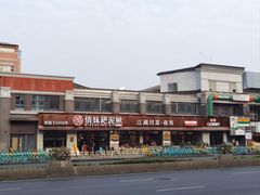 -情妹耙泥鳅·江湖川菜(科华店)