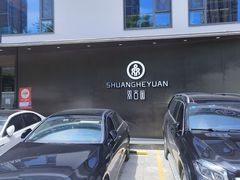 -双合园·海鲜水饺青岛菜(九水东路店)