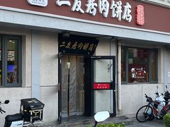 -华天二友居肉饼(宫门口店)