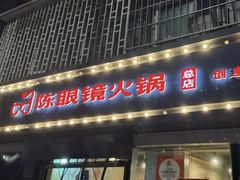 -陈眼镜火锅(总店)