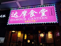 门面-达摩食堂(仓山万达店)