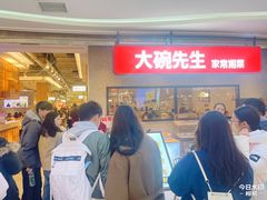 -大碗先生(万家丽店)