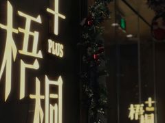 -梧桐Plus·创意京·川料理(万象城店)
