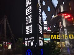 -蓝色派对KTV(聚然广场店)