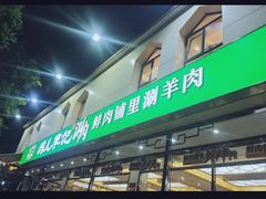 -清真·鸦儿李记·涮肉(花市店)