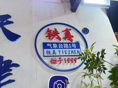 -铁真·刨冰红焖羊肉(总店)
