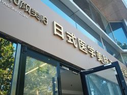 -和颜一美轻医美连锁