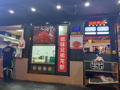 门面-拙味兄弟龙虾·江湖菜(和畅堂店)