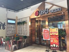门面-权味·朝鲜族拌饭(勒泰店)