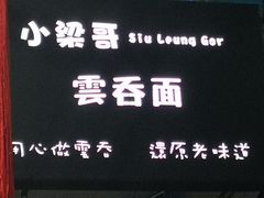 -小梁哥云吞面(黄贝岭店)