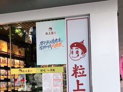 -粒上皇(维多利亚广场店)