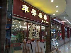 门面-丰谷茶楼(鸿大广场店)