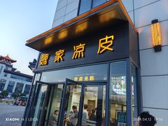 -魏家凉皮(雁塔路店)