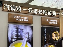 -云海肴·汽锅鸡·云南菜(高德置地店)