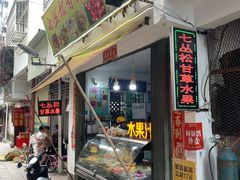 门面-老炳·七丛松甘草水果