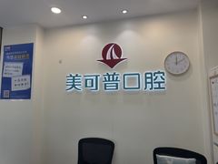 -美可普口腔医院(东街分店)