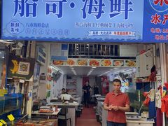 -船奇蒸汽海鲜·闽菜(八市海鲜总店)