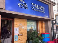 门面-艺味深尝(云锦路店)