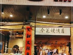 门面-今邕烧烤(园湖店)