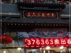 门面-三六三杭州菜(水上总店)