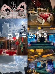 -丽景半岛国际酒店·宴会厅