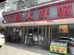 -老梅园大虾城(八一桥店)