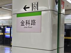 -金科路(地铁站)
