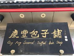 -庆丰包子铺(白塔寺店)