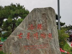 -洛阳古墓博物馆