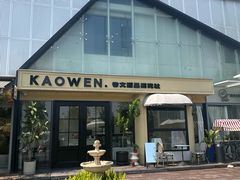 -考文甜品研究社